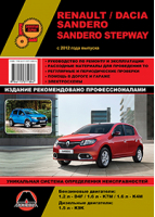 Renault Dacia Sandero Sandero Stepway с 2012 года Руководство по ремонту и эксплуатации - Золотая серия - Монолит - 9786175371886