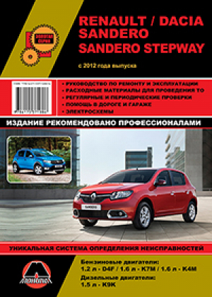 Renault Dacia Sandero Sandero Stepway с 2012 года Руководство по ремонту и эксплуатации - Золотая серия - Монолит - 9786175371886