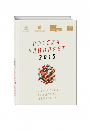 Россия удивляет 2015 - Россия в цифрах - Эксмо - 9785990785502