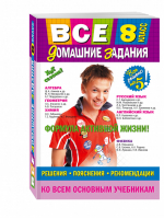 Все домашние задания 8 класс Решения, пояснения, рекомендации | Гырдымова - Все домашние задания - Эксмо - 9785699890217