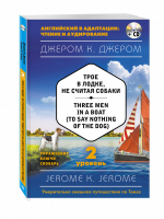 Трое в лодке, не считая собаки / Three Men in a Boat (to say Nothing of the Dog) + CD 2 уровень | Джером - Английский в адаптации: чтение и аудирование - Эксмо - 9785699906369
