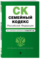 Семейный кодекс РФ Текст с изменениями и дополнениями на 1 октября 2017 года - Актуальное законодательство - Эксмо - 9785040048854