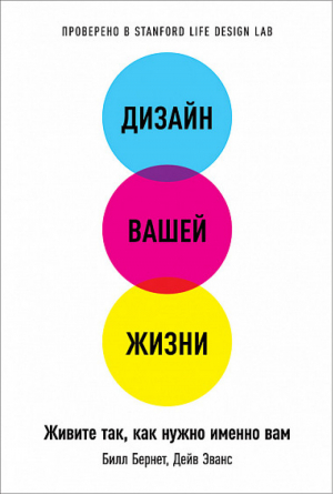 Дизайн вашей жизни Живите так, как нужно именно вам | Бернетт - Психология - Альпина - 9785961465143