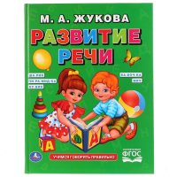 Развитие речи | Жукова - Буквари и чтение - Умка - 9785506017868