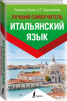 Итальянский язык Лучший самоучитель | Буэно - Эксклюзивный иностранный - АСТ - 9785171112028