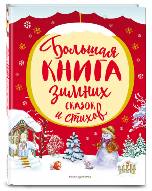 Большая книга зимних сказок и стихов | Одоевский и др. - Новогодние подарочные книги - Эксмо - 9785040981199