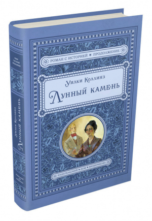 Лунный камень | Коллинз - Роман с историей - ИД Мещерякова - 9785001082996