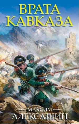 Врата Кавказа | Алексашин - Военные приключения - Яуза - 9785604091111