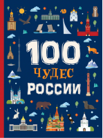 100 чудес России | Клюшник - Сборники - Росмэн - 9785353091332