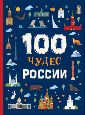 100 чудес России | Клюшник - Сборники - Росмэн - 9785353091332