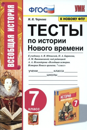 История Нового времени 7 класс Тесты к учебнику Юдовской | Чернова - Учебно-методический комплект УМК - Экзамен - 9785377169239