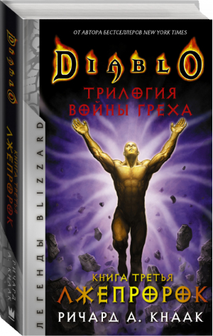 Diablo. Трилогия Войны Греха. Книга третья: Лжепророк | Кнаак Ричард - Легенды Blizzard - АСТ - 9785171355340