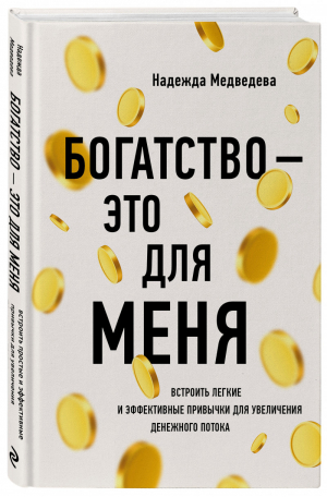 Богатство - это для меня | Медведева - В потоке. Движение к счастью - Эксмо - 9785041039714