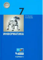 Информатика 7 класс Учебник | Босова Босова - Информатика - Бином. Лаборатория знаний - 9785090878227