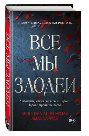 Все мы злодеи | Линн Эрман Кристина Фуди Аманда - Young Adult. Турнир Кровавой луны - Freedom (Эксмо) - 9785041616397