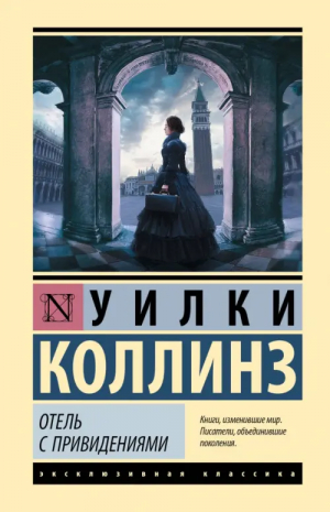 Отель с привидениями | Коллинз Уильям Уилки - Эксклюзивная классика (Лучшее) - АСТ - 9785171569259