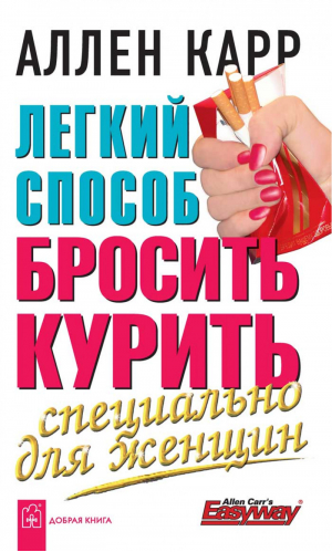 Легкий способ бросить курить для женщин | Карр - Allen Carr's Easyway - Добрая книга - 9785981242281