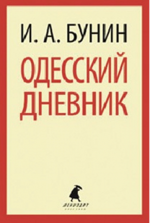 Одесский дневник | Бунин - Лениздат-классика - Лениздат - 9785445304364