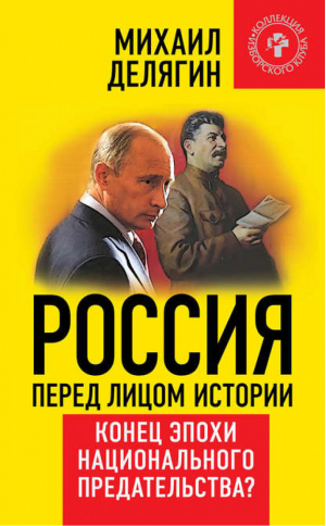 Россия перед лицом истории Конец эпохи национального предательства | Делягин - Коллекция Изборского клуба - Книжный Мир - 9785804107469