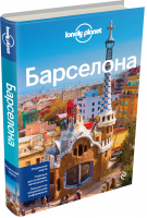 Барселона Путеводитель | Саймингтон - Путеводители Lonely Planet - Эксмо - 9785699770205