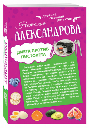 Диета против пистолета Фаберже дороже денег | Александрова - Двойной смешной детектив - Эксмо - 9785699815678