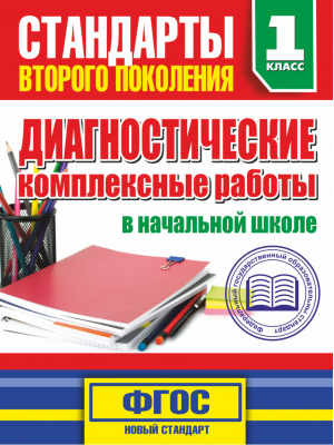 Диагностические комплексные работы в начальной школе 1 класс | Танько - Стандарты второго поколения - АСТ - 9785170844869