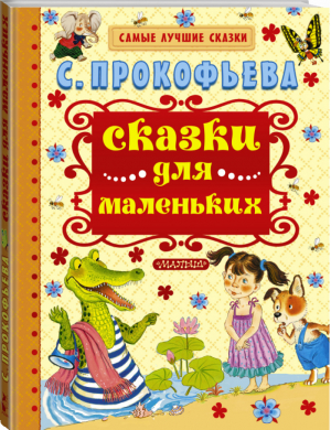 Софья Прокофьева Сказки для маленьких | Прокофьева - Самые лучшие сказки - АСТ - 9785170925520