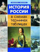 История России в схемах, терминах, таблицах | Нагаева - Библиотека школьника - Феникс - 9785222266762