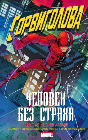 Сорвиголова Человек без страха | Крилли - Вселенная Marvel - АСТ - 9785170997435