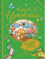 Корней Чуковский Большая книга сказок | Чуковский - Росмэн - 9785353085317