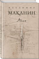 Асан | Маканин - Проза современного классика Владимира Маканина - Эксмо - 9785040911721