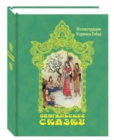 Бенгальские сказки - КниговеК - 9785422413706