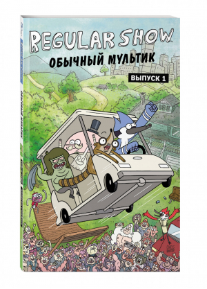 Обычный мультик Выпуск 1 | Куинтел - Regular Show. Обычные книги - Эксмо - 9785040935765