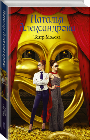 Театр Молоха | Александрова - Роковой артефакт - АСТ - 9785171150624