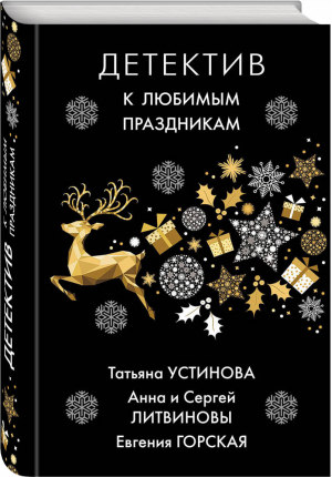 Детектив к любимым праздникам | Устинова и др. - Великолепные детективные истории - Эксмо - 9785041061951