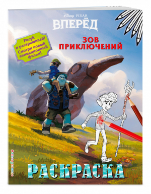 Зов приключений | Воронина (ред.) - Disney - Эксмо - 9785041090623