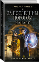 За последним порогом Начало | Стоев - Fantasy-world - АСТ - 9785171215002