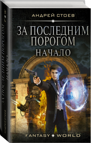 За последним порогом Начало | Стоев - Fantasy-world - АСТ - 9785171215002