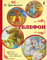 Телефон | Чуковский - Детская библиотека на все времена - АСТ - 9785171267636