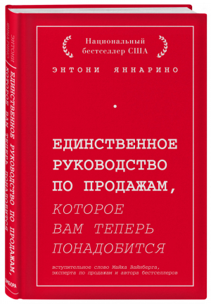 Единственное руководство по продажам, которое вам теперь понадобится | Яннарино - Бизнес. Лучший мировой опыт - Бомбора (Эксмо) - 9785041078614