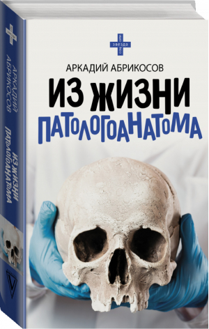 Из жизни патологоанатома | Абрикосов - Звезда соцсети - АСТ - 9785171329181