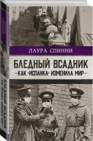 Бледный всадник: как «испанка» изменила мир | Спинни Лаура - Проза истории - АСТ - 9785171339845