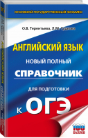 ОГЭ. Английский язык. Новый полный справочник для подготовки к ОГЭ. | Терентьева и др. - ОГЭ - АСТ - 9785171368029