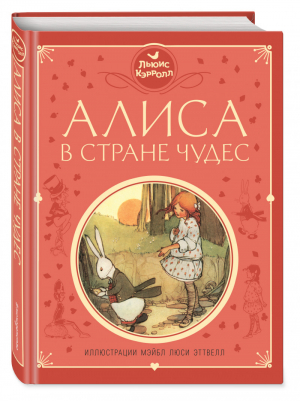 Алиса в Стране чудес (ил. М. Эттвелл) | Кэрролл - Любимые сказки - Эксмо - 9785040933495