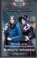 Метель, или Барыня-попаданка. В вихре времени | Добровольская Наталья Алексеевна - Другие миры - АСТ - 9785171487744