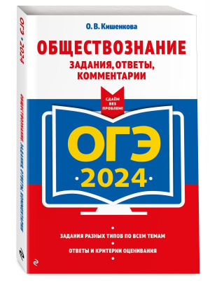 ОГЭ-2024. Обществознание. Задания, ответы, комментарии | Кишенкова Ольга Викторовна - ОГЭ. Сдаем без проблем (обложка) - Эксмо-Пресс - 9785041850883