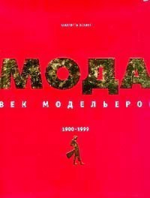 Мода Век модельеров 1900-1999 | Зелинг - Кенеманн - 9783829054149