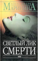 Светлый лик смерти | Маринина - Эксмо - 9785699054022