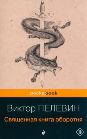 Священная книга оборотня | Пелевин - Pocket Book - Эксмо - 9785699395798