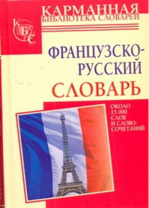 Французско-русский словарь | 
 - Карманная библиотека - АСТ - 9785170624751